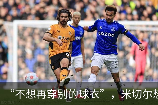 “不想再穿别的球衣”，米切尔想在骑士退役