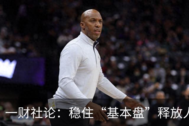 一财社论：稳住“基本盘”释放人口综合红利