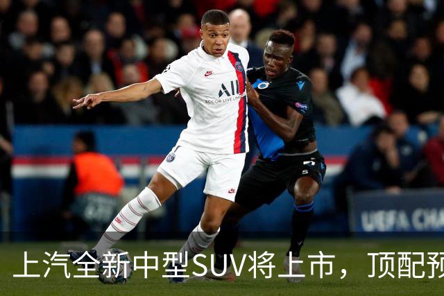 上汽全新中型SUV将上市，顶配预售15.28万，综合续航近1500km