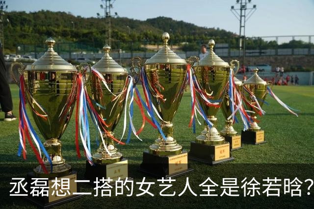 丞磊想二搭的女艺人全是徐若晗？小名西西脱口而出，网友：糖吃到撑！