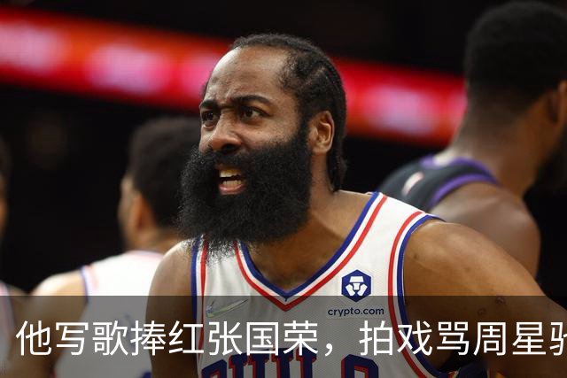 他写歌捧红张国荣,拍戏骂周星驰不是人,最后穷到要靠刘銮雄接济