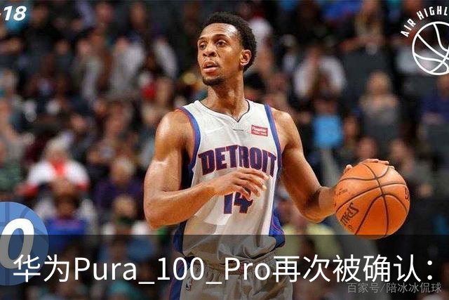 华为Pura 100 Pro再次被确认：6.39英寸阔屏，显示面积比iPhone还大！