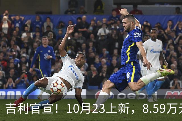 吉利官宣！10月23上新，8.59万元起