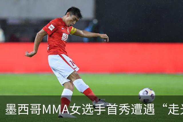 墨西哥MMA女选手首秀遭遇“走光”意外，回应称或将带来50万美元直播收益。