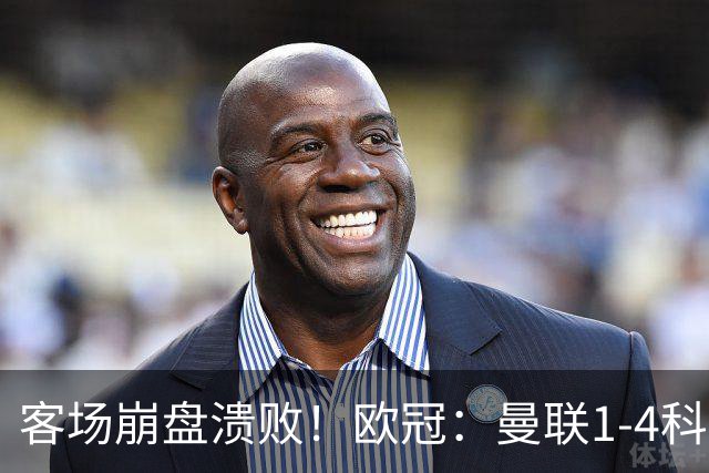 客场崩盘溃败！欧冠：曼联1-4科莫各项赛事7场不胜 尼科帕斯2射1传