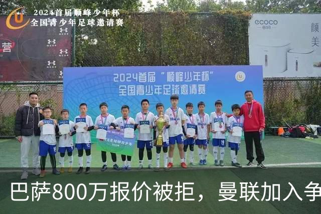 巴萨800万报价被拒,曼联加入争夺18岁中卫