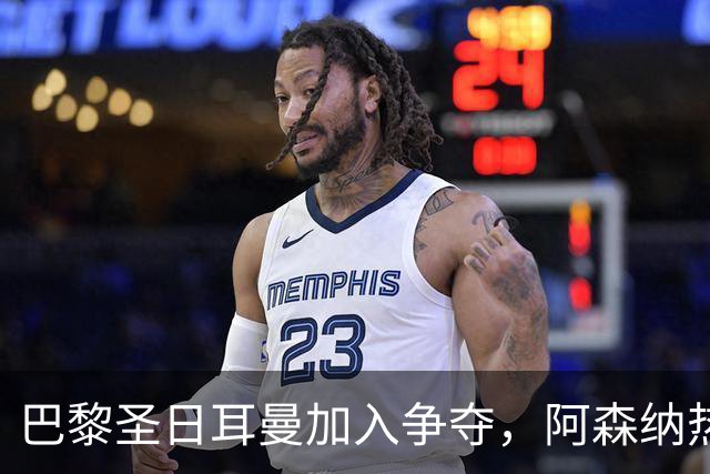 巴黎圣日耳曼加入争夺，阿森纳热刺抢人遇新变数