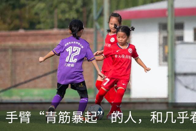 手臂“青筋暴起”的人，和几乎看不到青筋的人相比，哪种更健康
