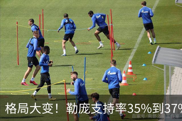 格局大变！勒庞支持率35%到37%，梅朗雄稳定杀入第二轮角逐？