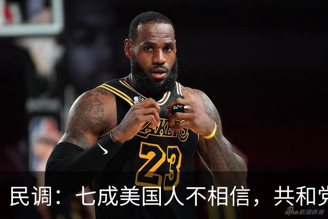 民调:七成美国人不相信,共和党失利后特朗普会接受选举结果