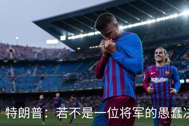 特朗普：若不是一位将军的愚蠢决定，俄军本可以一天就结束战争