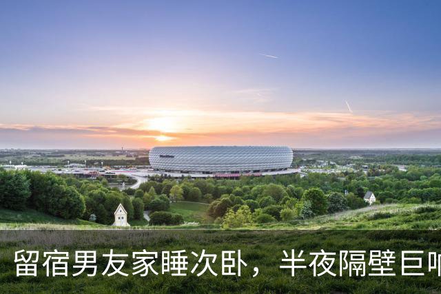 留宿男友家睡次卧，半夜隔壁巨响，我以为是准公婆吵架，次日见公公脖子抓痕当场愣住