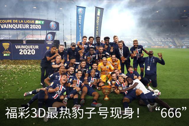 福彩3D最热豹子号现身!“666”时隔503天再开