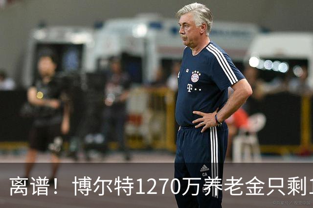 离谱！博尔特1270万养老金只剩1.2万：9秒58跑赢全球，却输给老乡