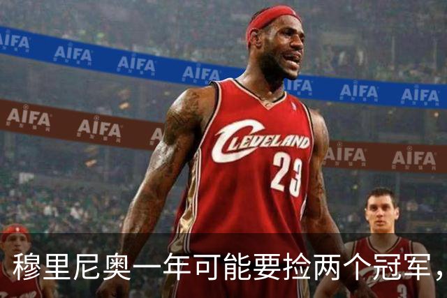 穆里尼奥一年可能要捡两个冠军，英超和西甲，郁闷的是恩佐和曼联