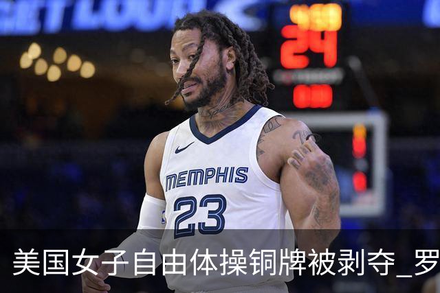 美国女子自由体操铜牌被剥夺 罗马尼亚重获铜牌