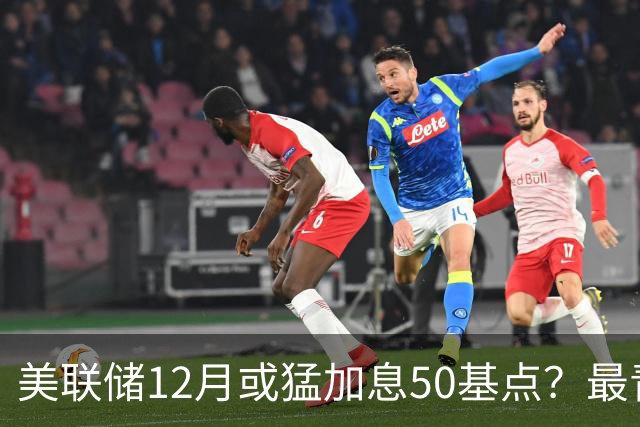 美联储12月或猛加息50基点？最青睐通胀指标升温，前副主席重磅预判