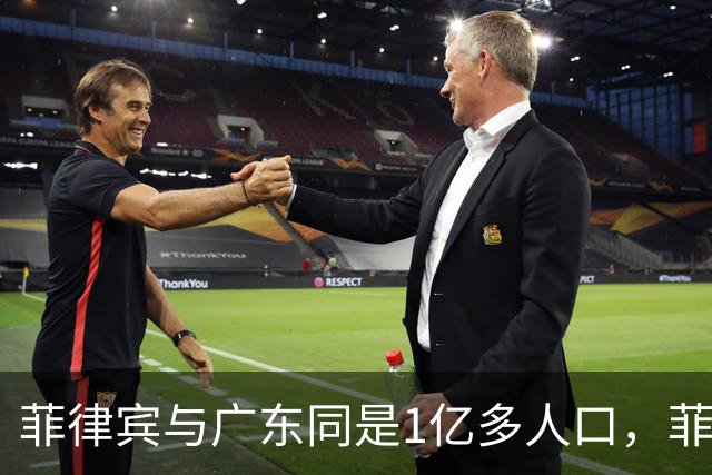 菲律宾与广东同是1亿多人口，菲律宾创造3.3万亿，广东是多少呢？