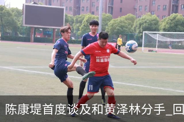 陈康堤首度谈及和黄泽林分手 回避分手原因只说双方达成共识 透露分手后没有联络 这是两个人之间的事