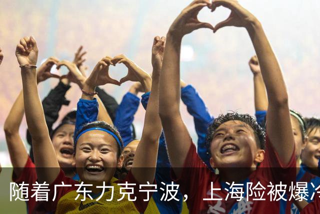 随着广东力克宁波，上海险被爆冷，CBA又乱了！宏远重回前三，深圳倒数第3