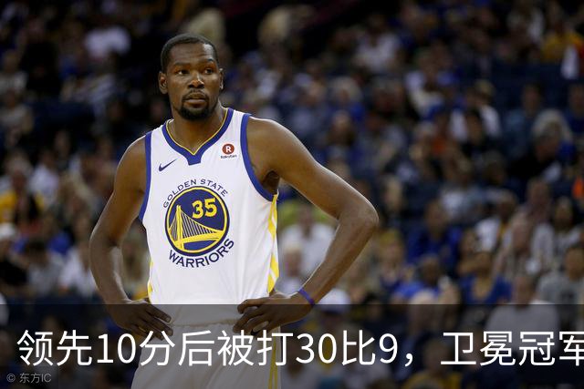 领先10分后被打30比9，卫冕冠军开季0胜3负