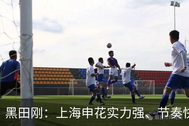 黑田刚：上海申花实力强、节奏快；球队将全力争取三连胜