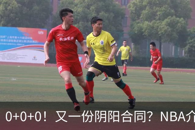 0+0+0！又一份阴阳合同？NBA介入调查！