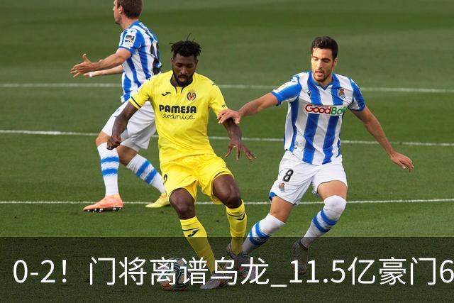 0-2！门将离谱乌龙 11.5亿豪门6轮2胜 助德比死敌逃出降级区