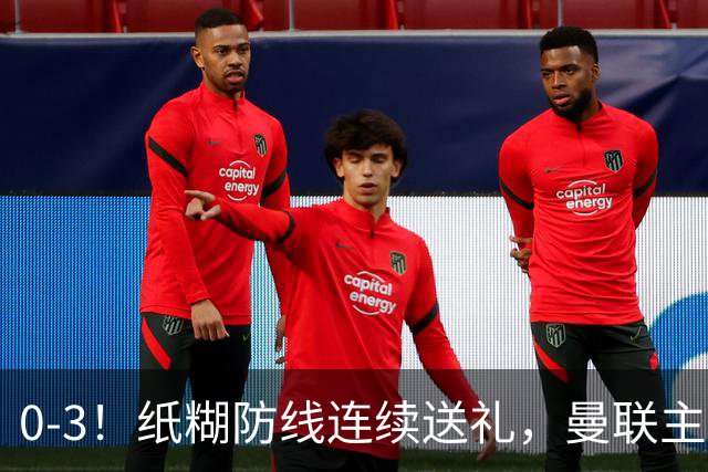 0-3！纸糊防线连续送礼，曼联主场被樱桃军团完爆，近8战仅3平5负