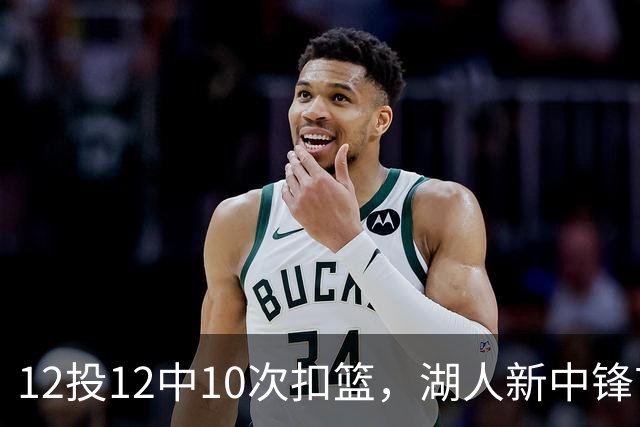 12投12中10次扣篮,湖人新中锋首秀比肩奥尼尔