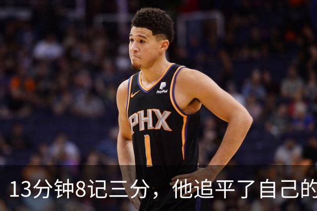 13分钟8记三分,他追平了自己的队史纪录