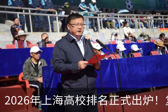 2026年上海高校排名正式出炉！复旦、交大并列第一，华东师大第四