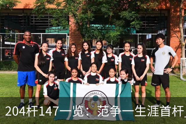 204杆147一览:范争一生涯首杆 首位00后147先生
