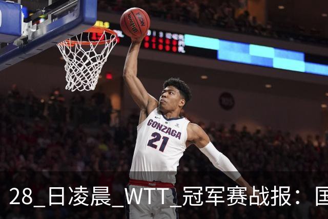 28 日凌晨 WTT 冠军赛战报：国乒 3 战全胜！林诗栋 3-0，陈熠 3-1