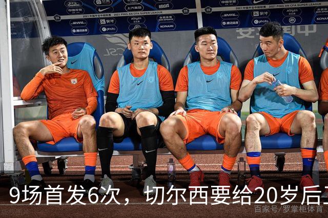 9场首发6次，切尔西要给20岁后卫一份“丰厚”新合同