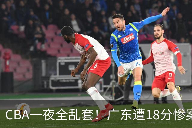 CBA一夜全乱套！广东遭18分惨案+末节惊魂+黑马逆袭，积分榜大洗牌