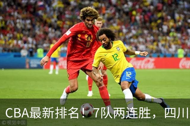 CBA最新排名！7队两连胜，四川跟住第一梯队，广东山东排名倒数！