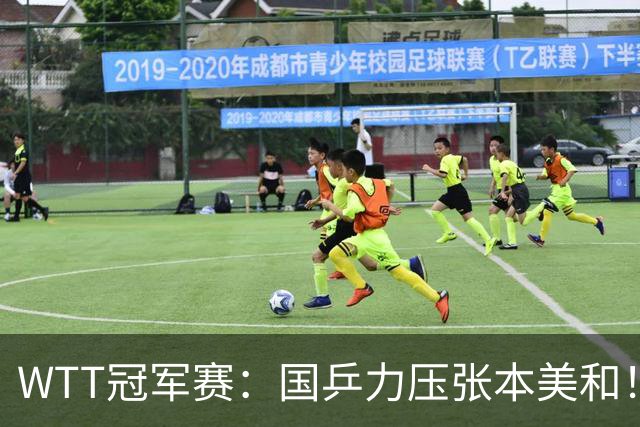 WTT冠军赛：国乒力压张本美和！蒯曼逆转晋级4强，拒绝再输对方